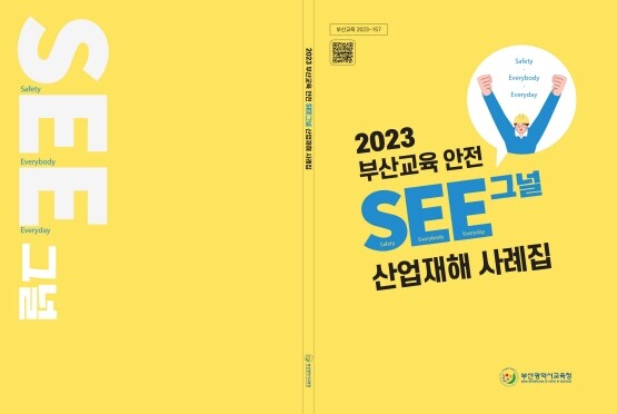 [<b>부산시</b><b>교육청</b>] 실제 사고사례로 안전사고 예방한다 外