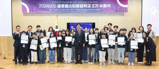 인천시교육청, 2024년도 글로벌스타트업학교 2기 수료식 개최 - 뉴스 썸네일 이미지