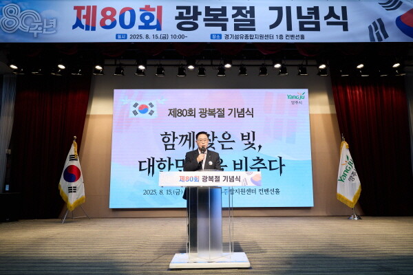 양주시, ‘제80회 <b>광복절 기념식</b>’ 개최
