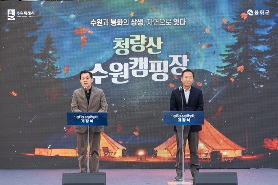 수원특례시-봉화군, <b>청량산 수원캠핑장 개장</b>식 개최