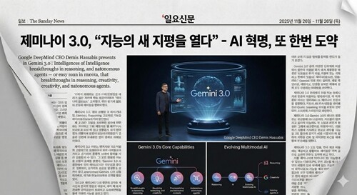 구글 ‘<b>제미나이</b> 3.0’ <b>쇼크</b>…다시 뒤집힌 AI 판도, 한국은요?