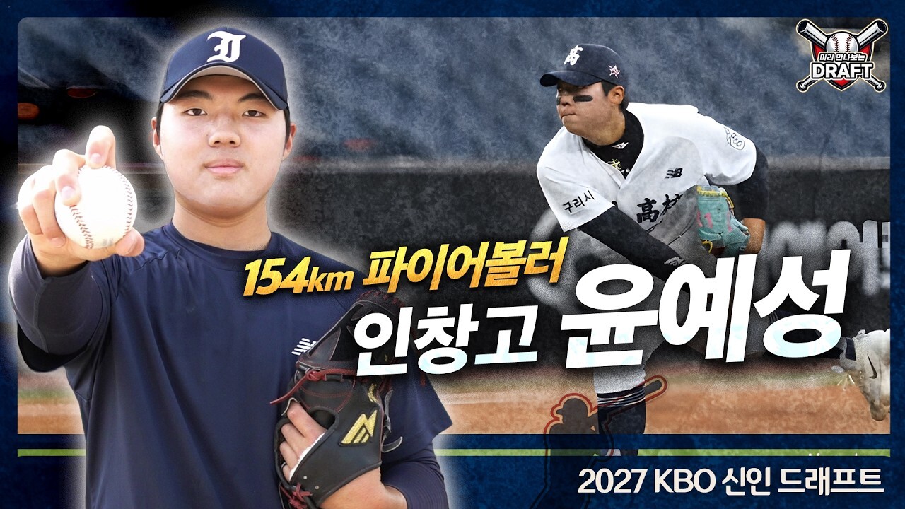 <b>KBO</b> 드래프트 1R 노리는 인창고 윤예성의 비밀 무기는?