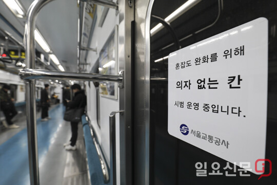 지하철 4호선 의자 없는 칸 시범운영 | 일요신문